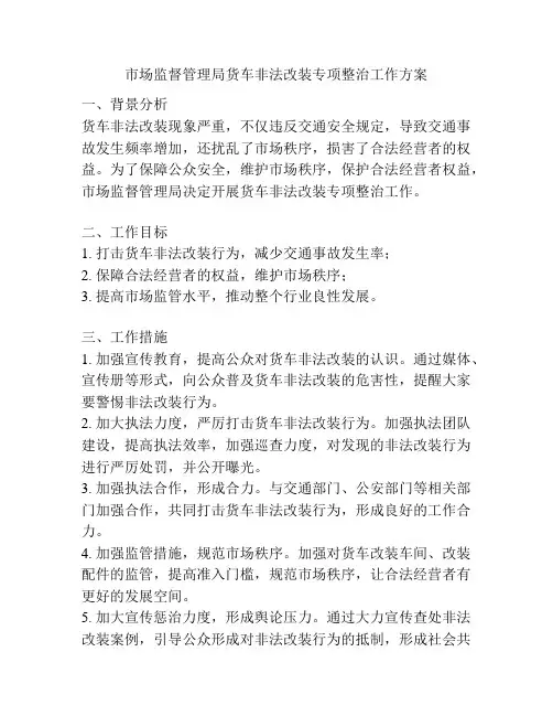 市场监督管理局货车非法改装专项整治工作方案