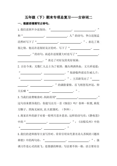 人教部编版五年级下册语文期末复习古诗词专项训练(二)(含答案)