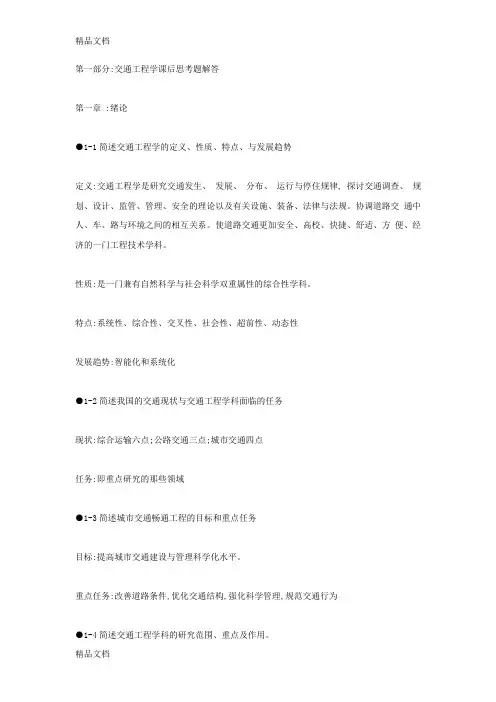 交通工程基础复习思考题答案教学提纲