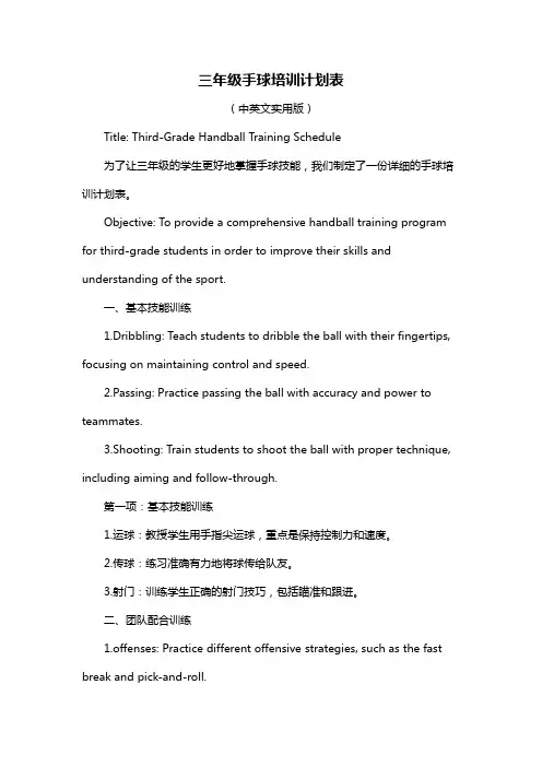 三年级手球培训计划表