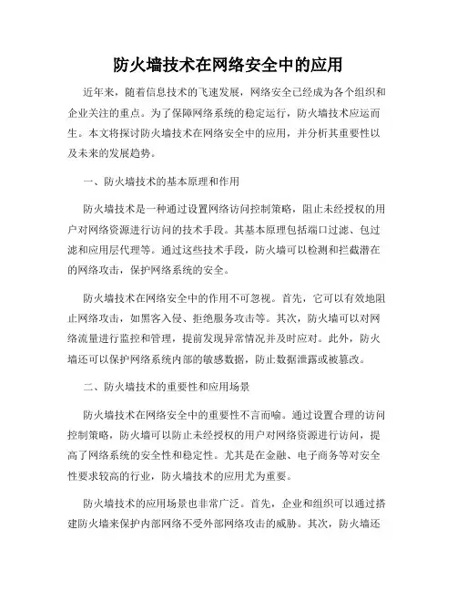 防火墙技术在网络安全中的应用