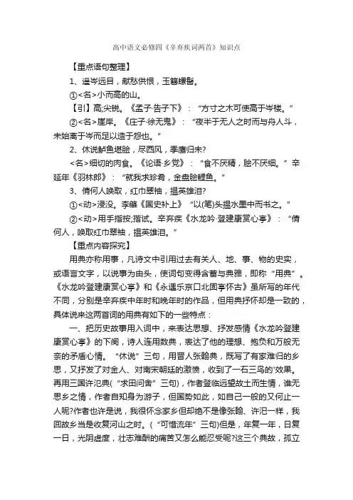 高中语文必修四《辛弃疾词两首》知识点