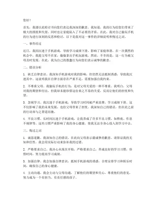 偷玩手机被父母发现检讨书