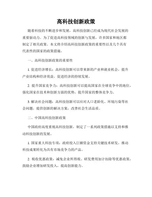 高科技创新政策