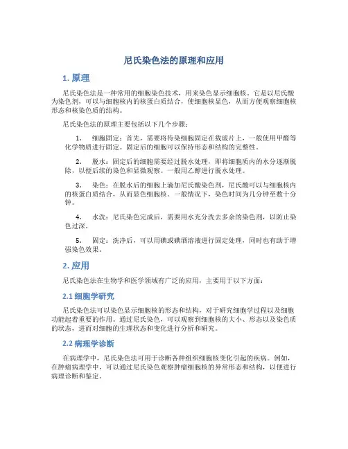 尼氏染色法的原理和应用