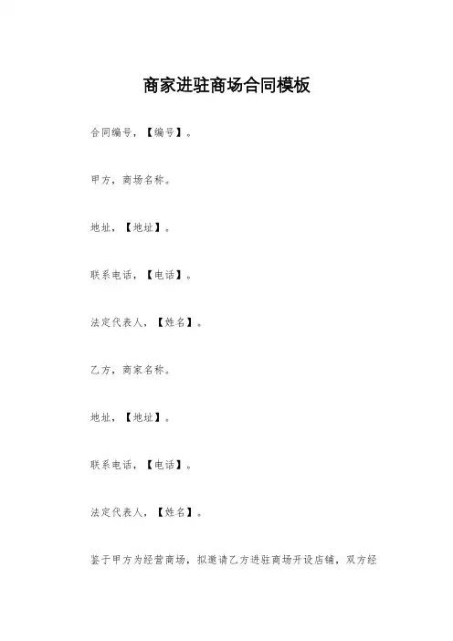 商家进驻商场合同模板