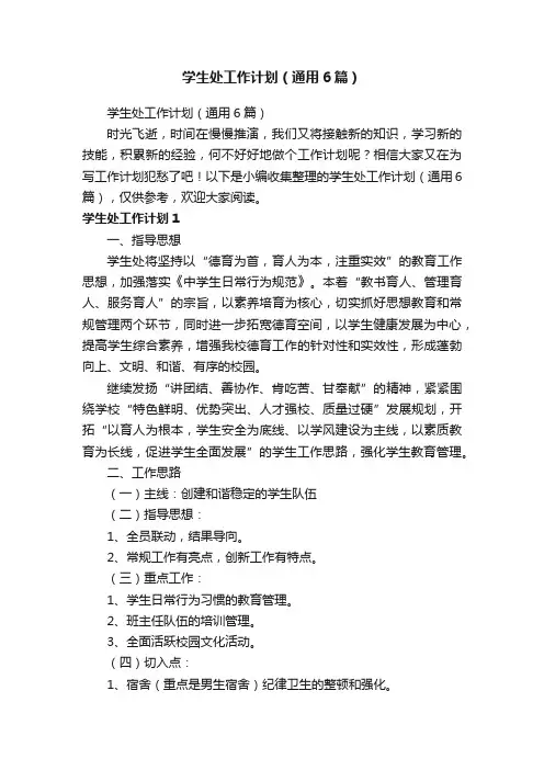 学生处工作计划（通用6篇）