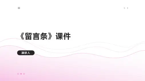 留言条(2023版ppt)