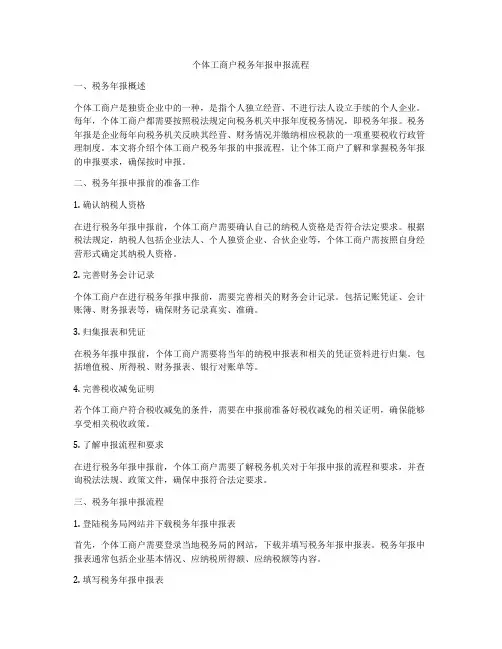 个体工商户税务年报申报流程
