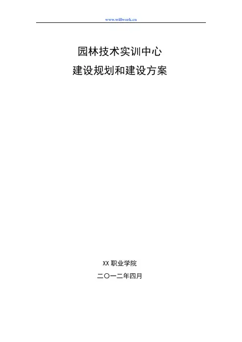 园林技术专业实训室建设方案