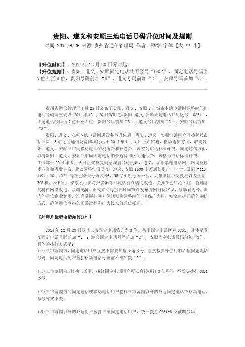 贵阳电话号码升位规则