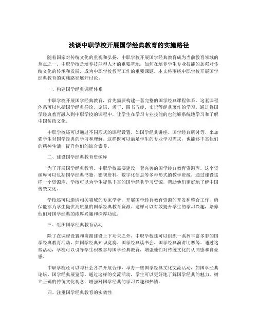 浅谈中职学校开展国学经典教育的实施路径