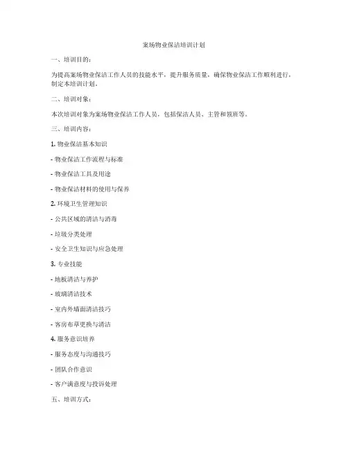 案场物业保洁培训计划