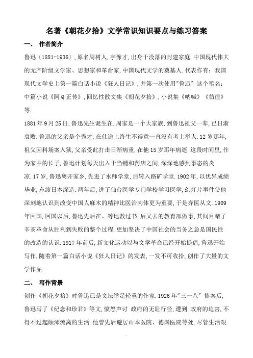 名著《朝花夕拾》文学常识知识点重点考点及练习题含问题详解