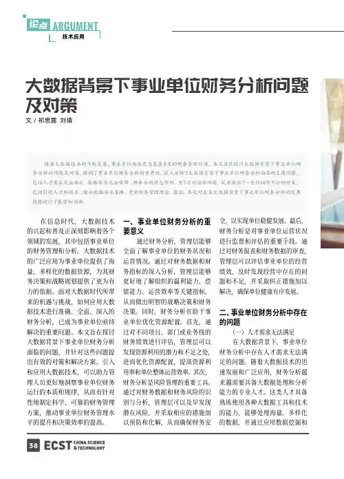 大数据背景下事业单位财务分析问题及对策
