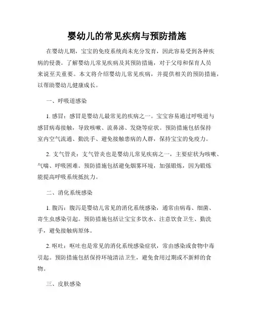 婴幼儿的常见疾病与预防措施