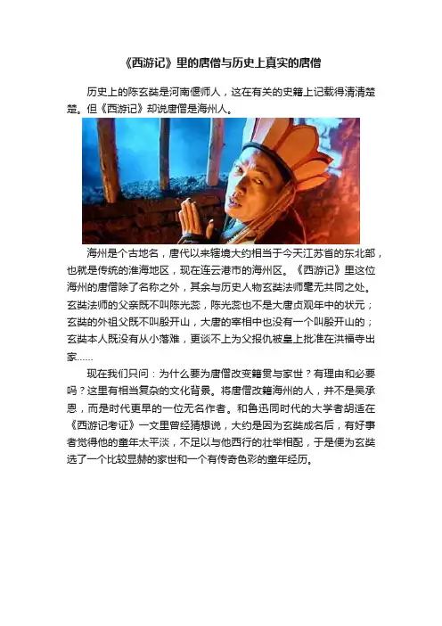《西游记》里的唐僧与历史上真实的唐僧