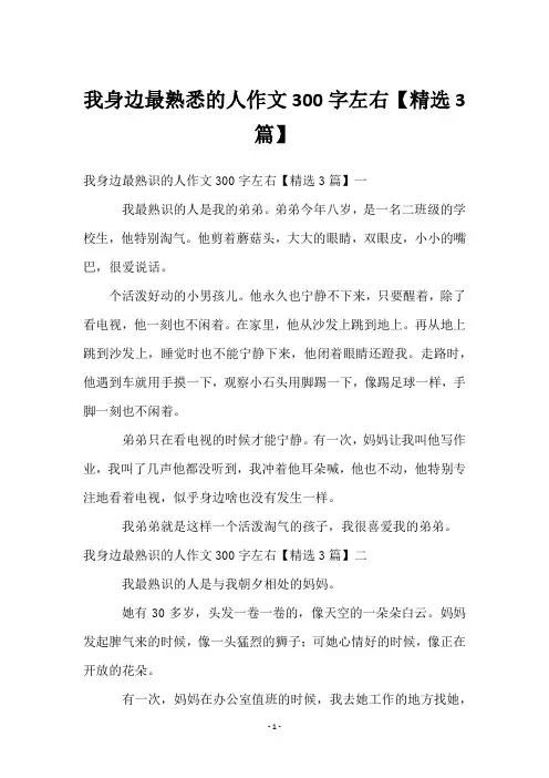 我身边最熟悉的人作文300字左右【3篇】