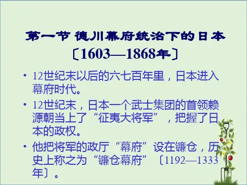 25.德川幕府统治下的日本
