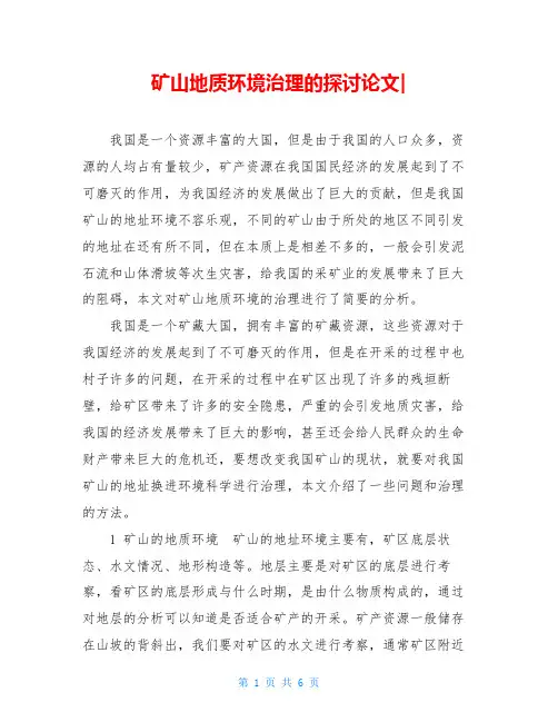 矿山地质环境治理的探讨论文-
