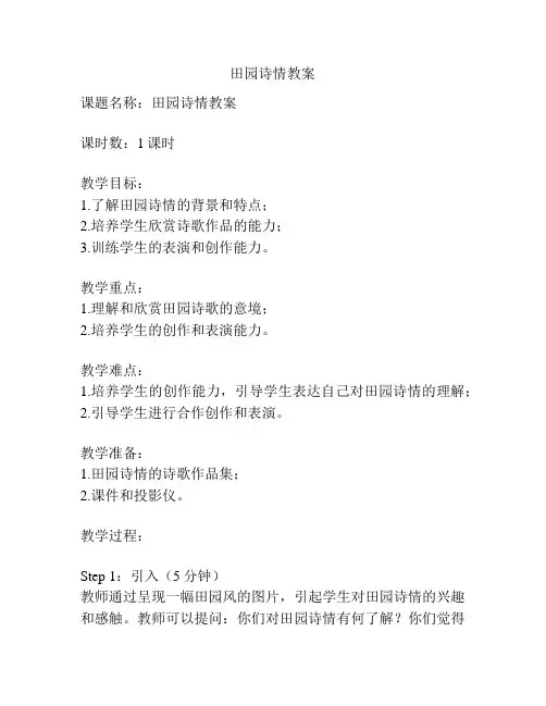 田园诗情教案