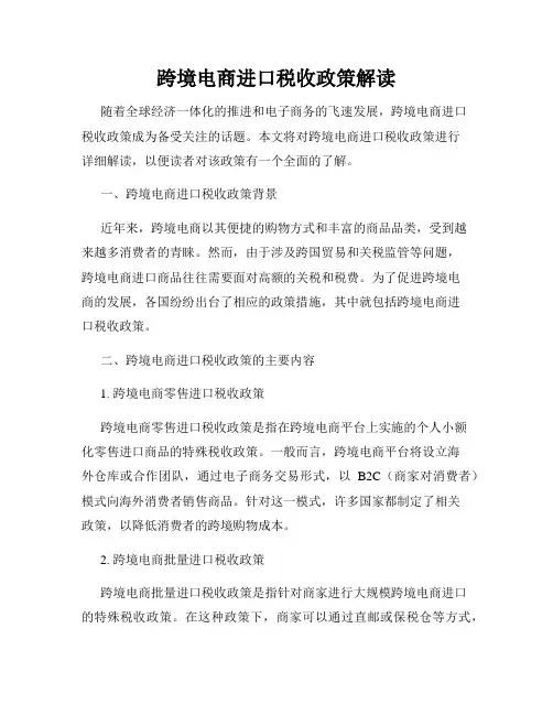 跨境电商进口税收政策解读