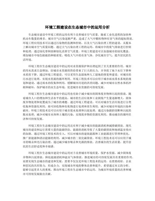 环境工程建设在生态城市中的运用分析
