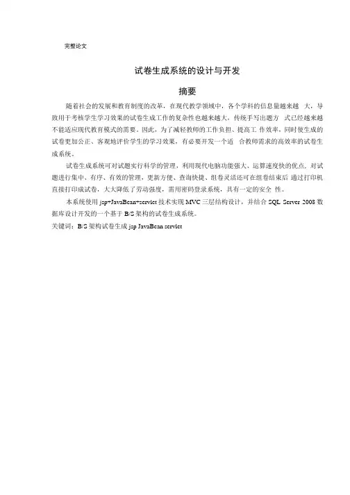 毕业设计(论文)-基于BS架构的试卷生成系统的设计与开发.docx
