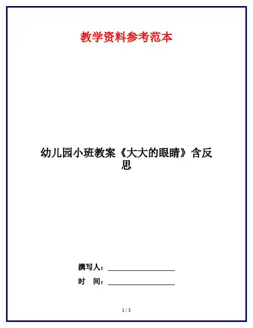 幼儿园小班教案《大大的眼睛》含反思