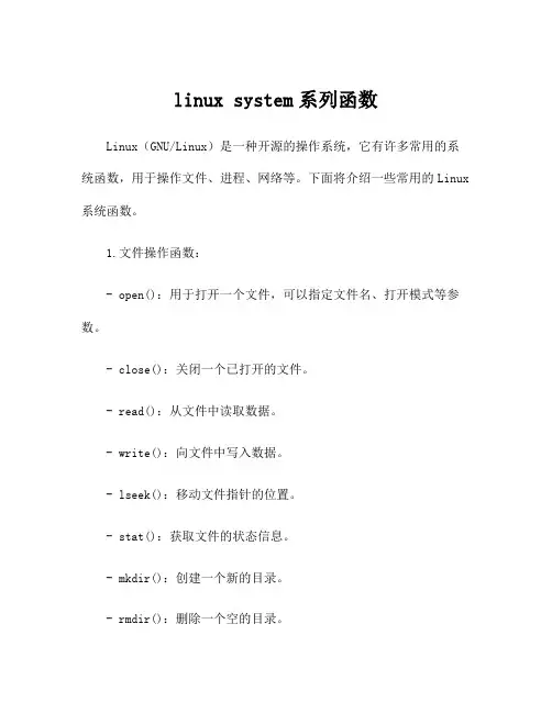 linux system系列函数