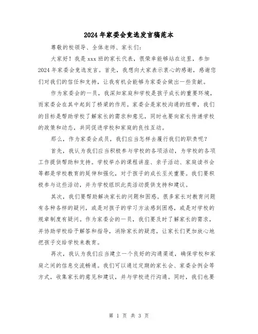 2024年家委会竞选发言稿范本（2篇）