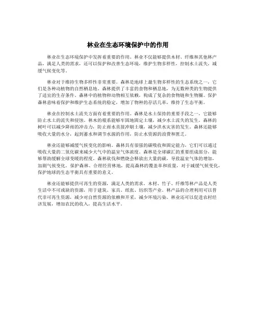 林业在生态环境保护中的作用