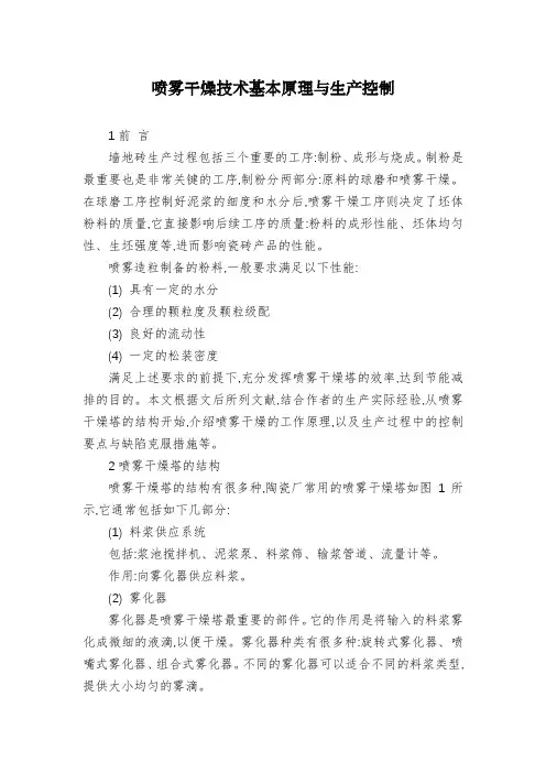 喷雾干燥技术基本原理与生产控制