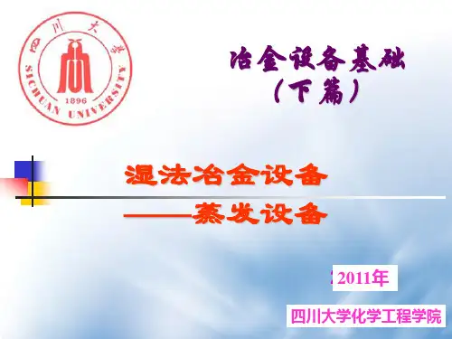 6_蒸发设备
