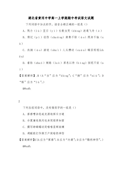 湖北省黄冈中学高一上学期期中考试语文试题.doc