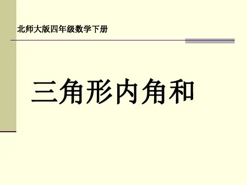北师大版四年级下册数学三角形内角和