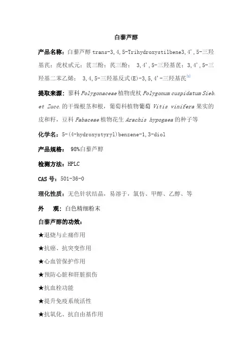 白藜芦醇