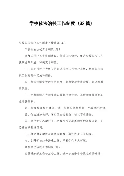 学校依法治校工作制度(32篇)