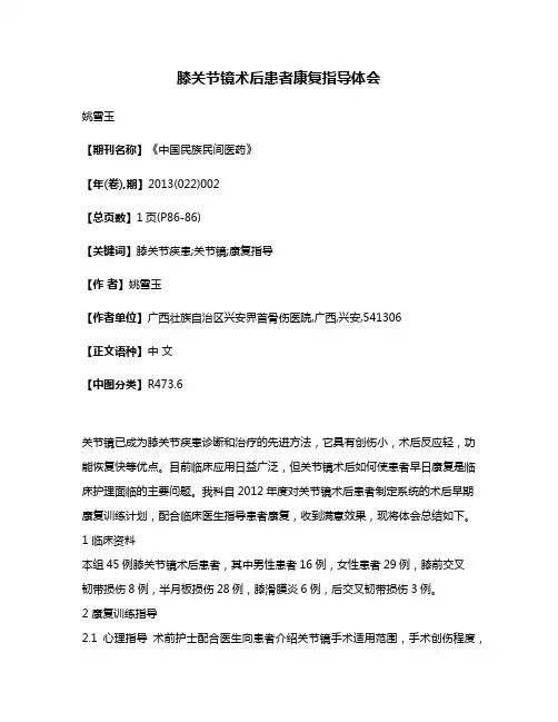 膝关节镜术后患者康复指导体会