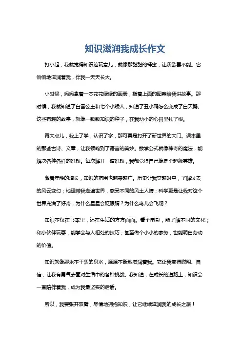 知识滋润我成长作文
