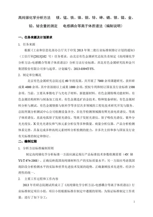 《高纯锑化学分析方法 镁、锰、铁、镍、铜、锌、砷、硒、银、镉、金、铅、铋含量的测定 ICPMS》编制说明