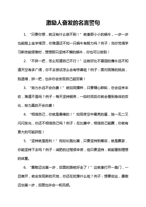 激励人奋发的名言警句