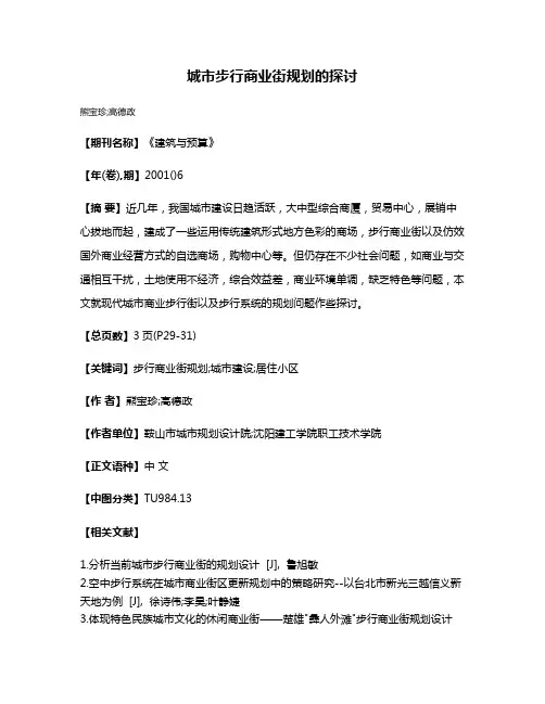 城市步行商业街规划的探讨