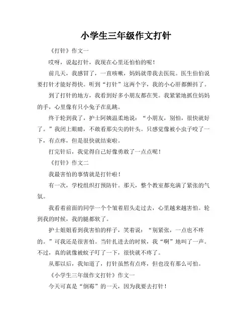 小学生三年级作文打针