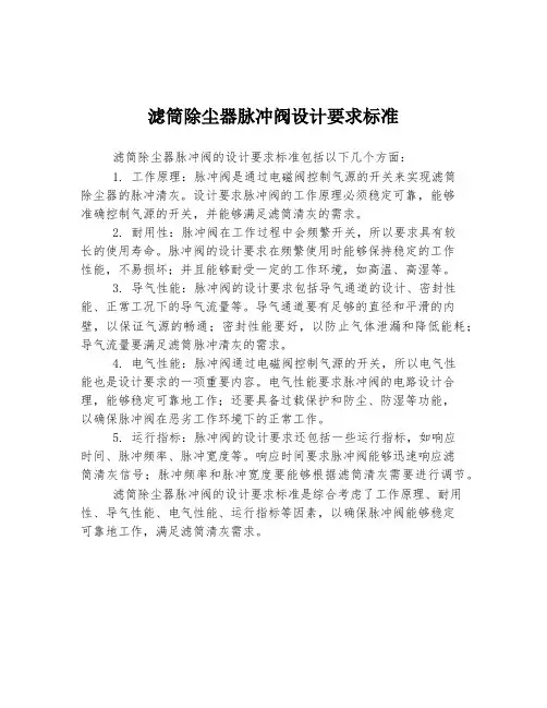 滤筒除尘器脉冲阀设计要求标准