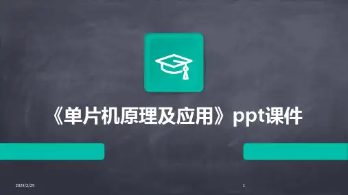 2024年《单片机原理及应用》ppt课件