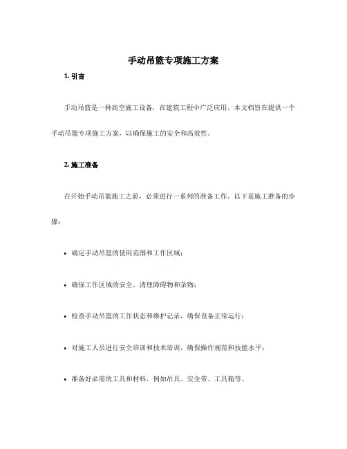 手动吊篮专项施工方案