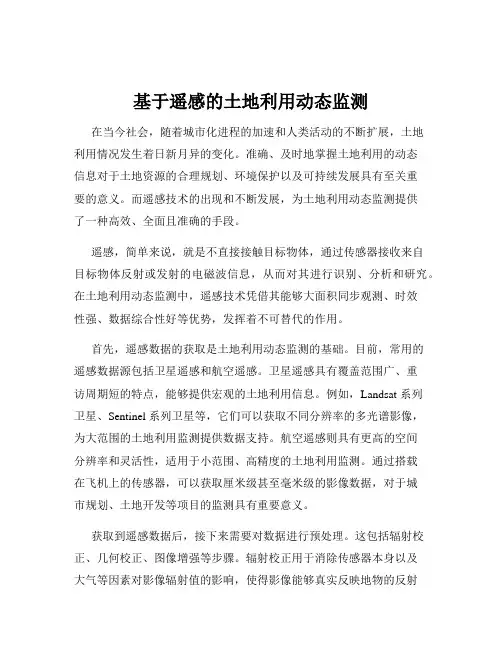 基于遥感的土地利用动态监测