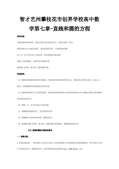 高考数学 必看之知识点总结 直线和圆的方程 试题