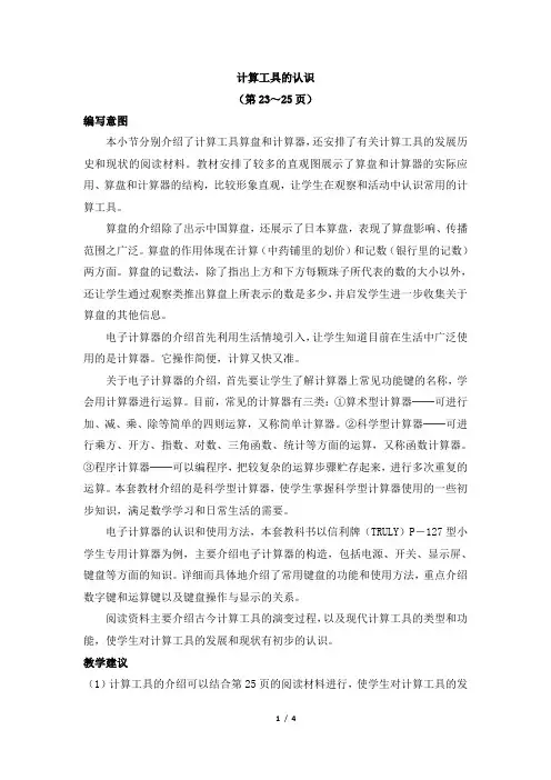 《计算工具的认识和用计算器计算》教学分析